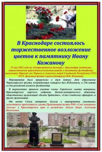В Краснодаре состоялось торжественное возложение цветов к памятнику Ивану Кожанову