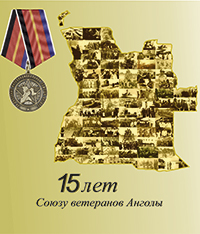 15 лет Союзу ветеранов Анголы. 